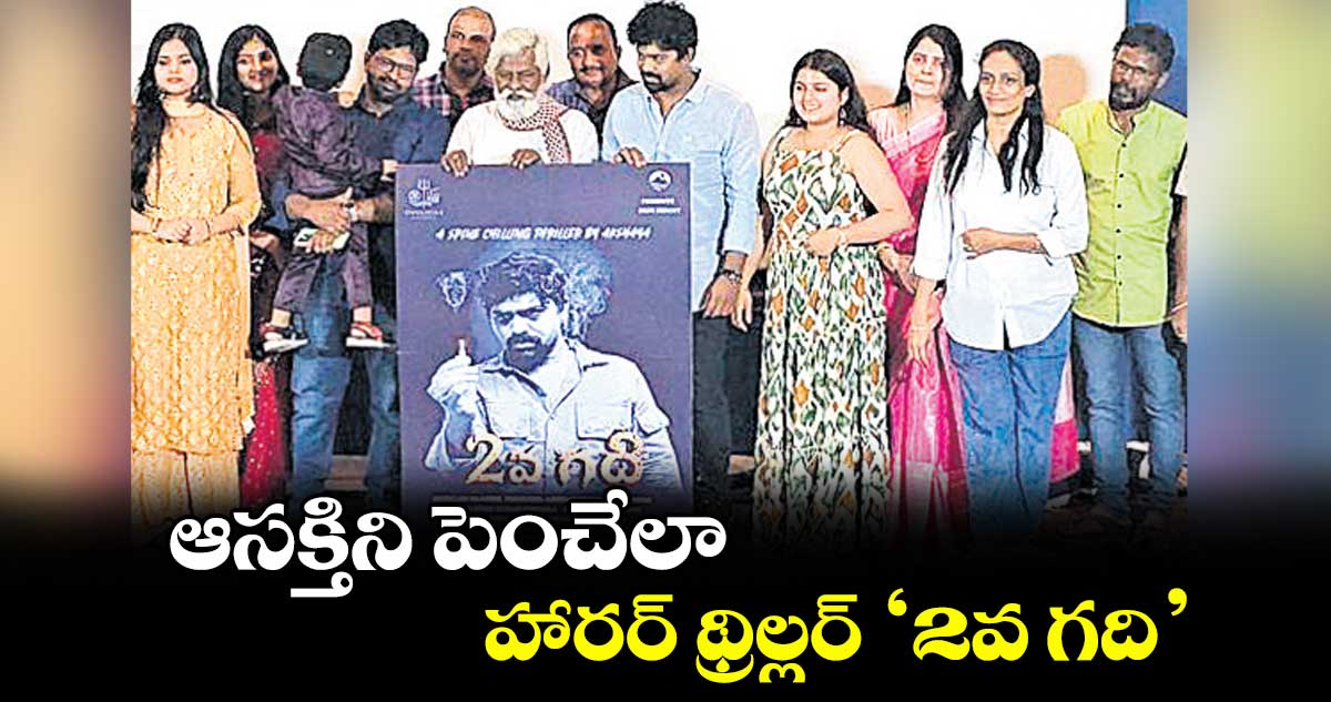 ఆసక్తిని పెంచేలా హారర్ థ్రిల్లర్ ‘2వ గది’