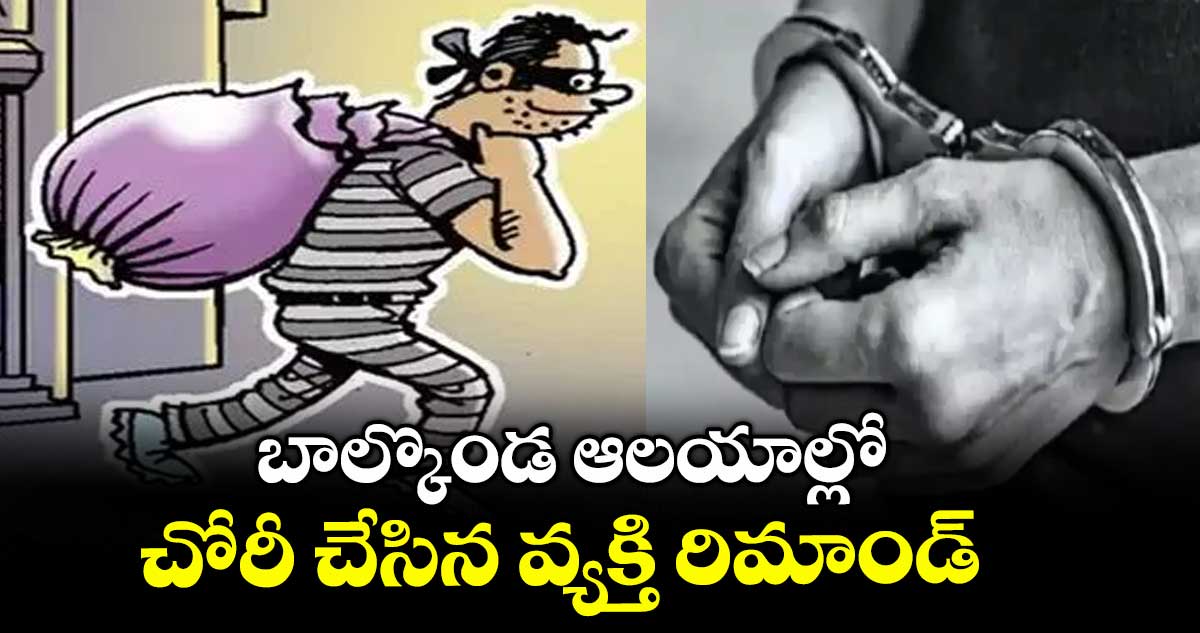బాల్కొండ ఆలయాల్లో చోరీ చేసిన వ్యక్తి రిమాండ్