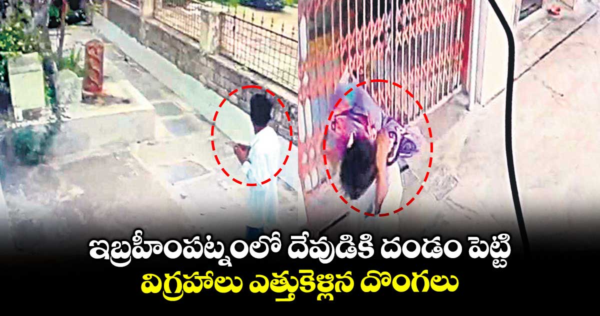  ఇబ్రహీంపట్నంలో  దేవుడికి దండం పెట్టి..  విగ్రహాలు ఎత్తుకెళ్లిన దొంగలు