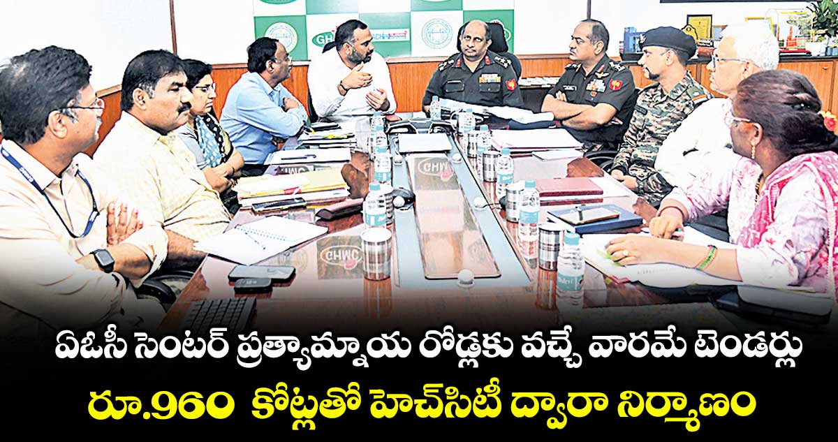 ఏఓసీ సెంటర్ ప్రత్యామ్నాయ రోడ్లకు వచ్చే వారమే టెండర్లు..రూ.960  కోట్లతో హెచ్సిటీ ద్వారా నిర్మాణం