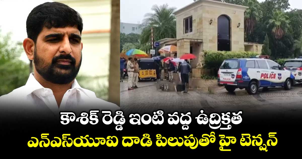 కౌశిక్ రెడ్డి ఇంటి వద్ద ఉద్రిక్తత .. ఎన్ఎస్యూఐ దాడి పిలుపుతో హై టెన్షన్