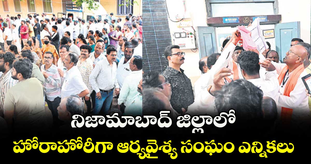 నిజామాబాద్ జిల్లాలో హోరాహోరీగా ఆర్యవైశ్య సంఘం ఎన్నికలు