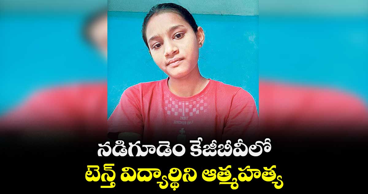 నడిగూడెం కేజీబీవీలో టెన్త్ విద్యార్థిని ఆత్మహత్య