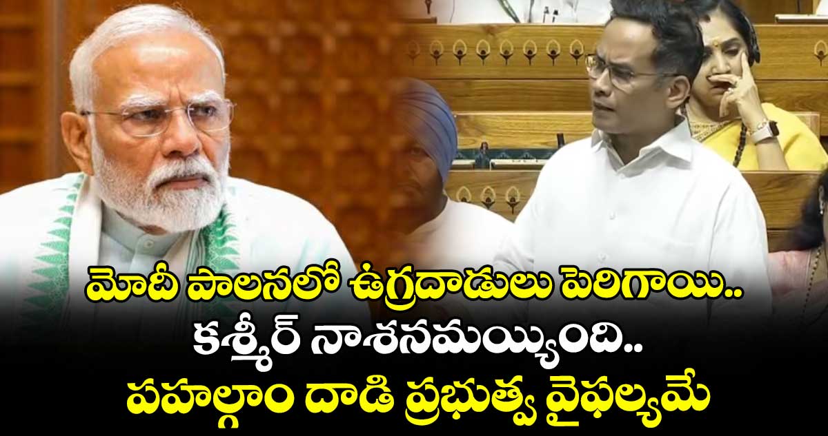 మోదీ పాలనలో ఉగ్రదాడులు పెరిగాయి.. కశ్మీర్ నాశనమయ్యింది.. పహల్గాం దాడి ప్రభుత్వ వైఫల్యమే: కాంగ్రెస్