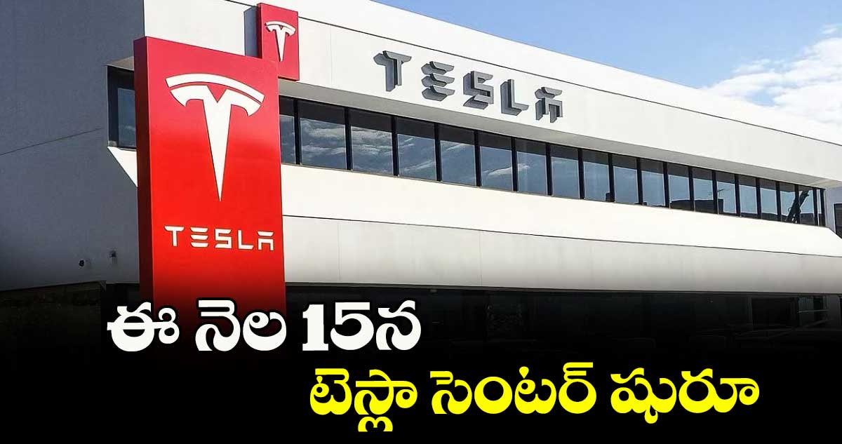 ఈ నెల 15న టెస్లా సెంటర్ షురూ