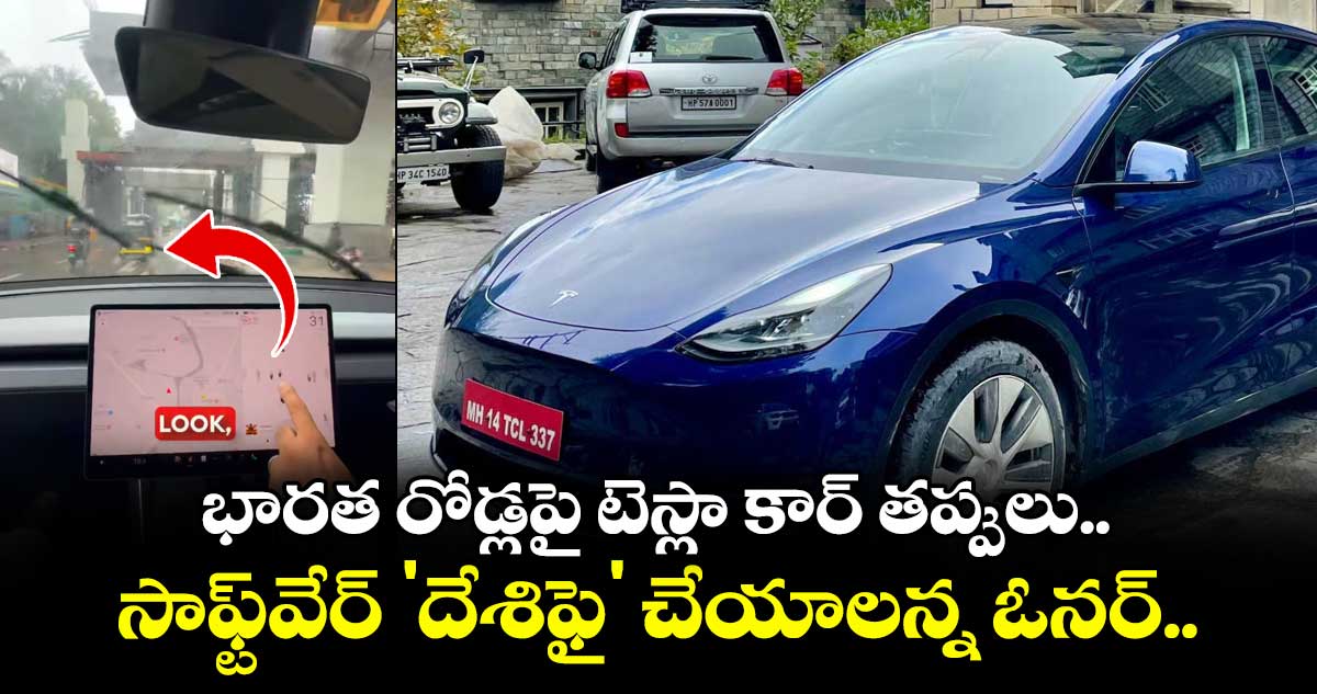 Tesla: భారత రోడ్లపై టెస్లా కార్ తప్పులు.. సాఫ్ట్‌వేర్ 'దేశిఫై' చేయాలన్న ఓనర్..