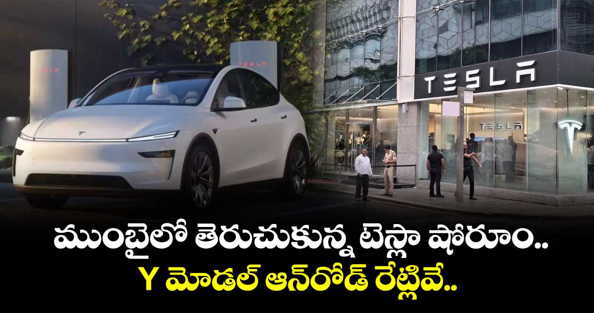 Tesla India: ముంబైలో తెరుచుకున్న టెస్లా షోరూం.. Y మోడల్ ఆన్రోడ్ రేట్లివే..