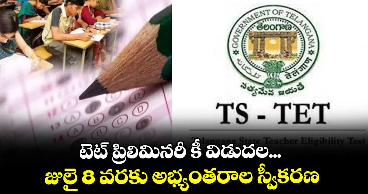 టెట్ ప్రిలిమినరీ కీ విడుదల... జులై 8 వరకు అభ్యంతరాల స్వీకరణ
