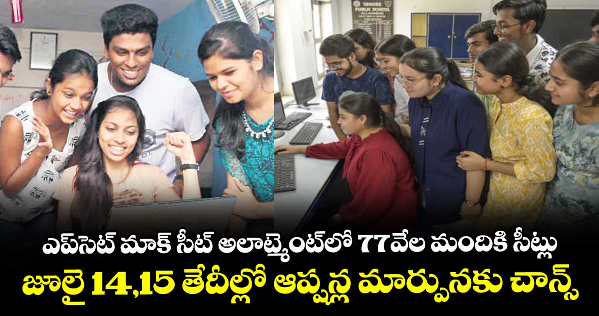 ఎప్సెట్ మాక్ సీట్ అలాట్మెంట్లో 77వేల మందికి సీట్లు..జూలై 14,15 తేదీల్లో ఆప్షన్ల మార్పునకు చాన్స్