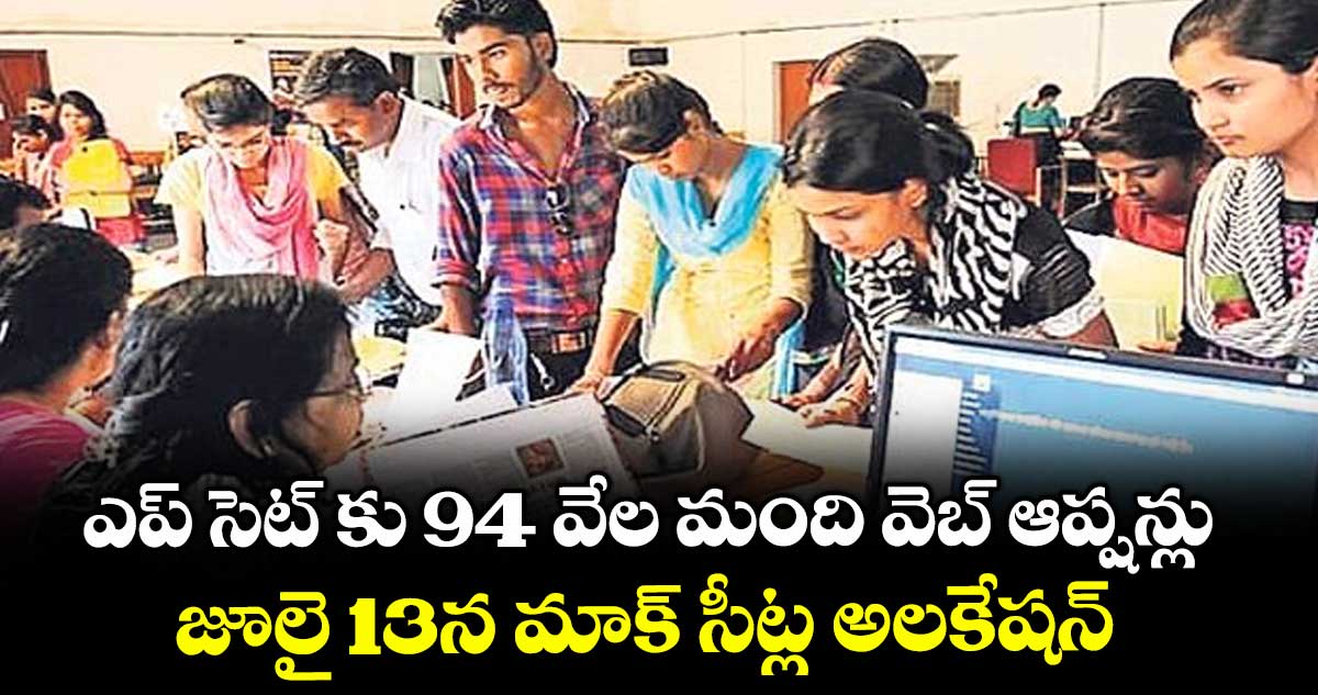 ఎప్ సెట్ కు 94 వేల మంది వెబ్ ఆప్షన్లు..జూలై 13న మాక్ సీట్ల అలకేషన్ 