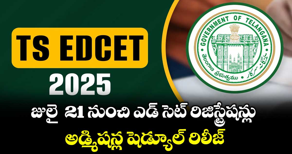 జులై  21 నుంచి ఎడ్ సెట్ రిజిస్ట్రేషన్లు అడ్మిషన్ల షెడ్యూల్  రిలీజ్ 