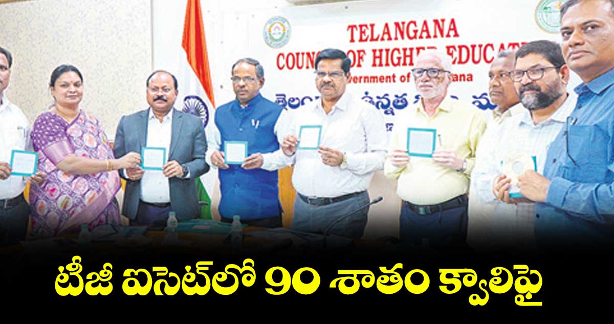 టీజీ ఐసెట్లో 90 శాతం క్వాలిఫై