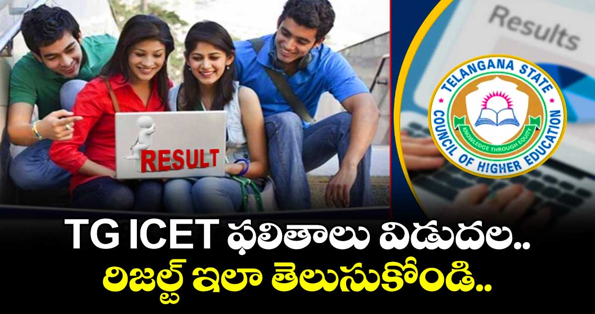 TG ICET ఫలితాలు విడుదల.. రిజల్ట్ ఇలా తెలుసుకోండి..