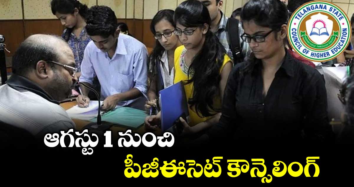  ఆగస్టు 1 నుంచి పీజీఈసెట్ కౌన్సెలింగ్