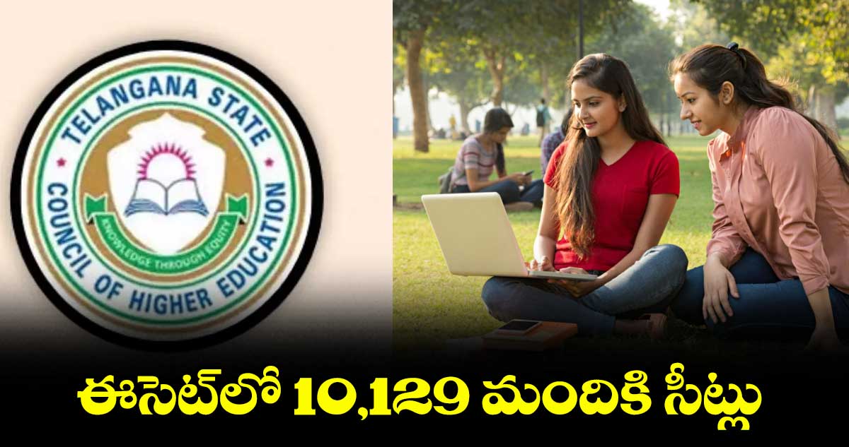 ఈసెట్లో 10,129 మందికి సీట్లు