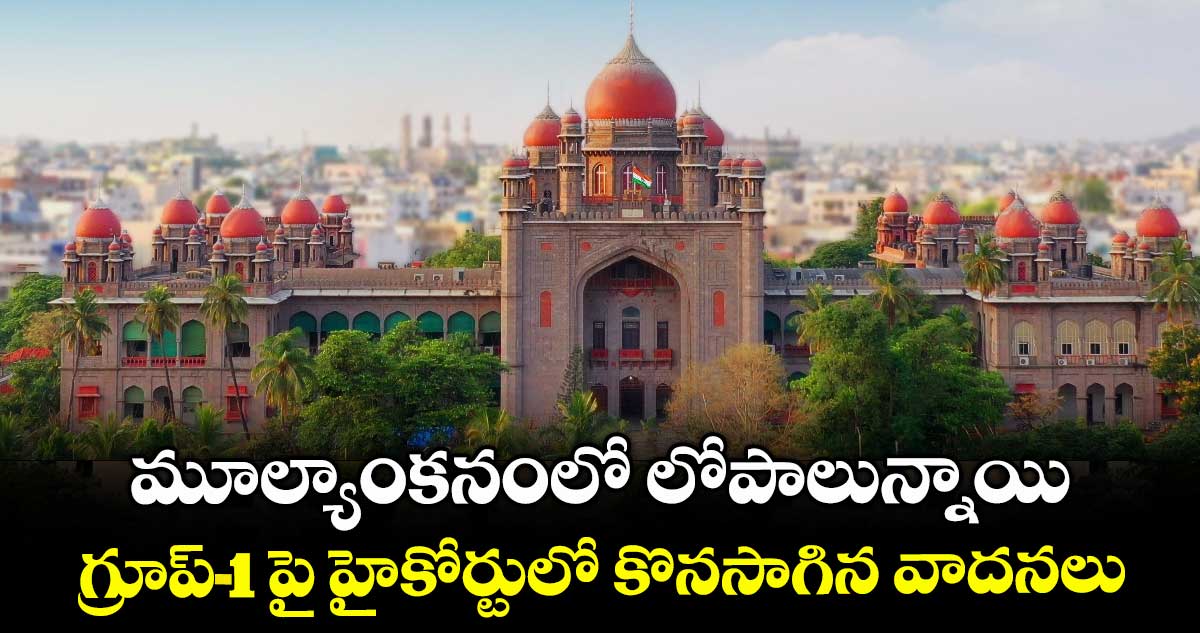 మూల్యాంకనంలో లోపాలున్నాయి .. గ్రూప్1పై హైకోర్టులో కొనసాగిన వాదనలు