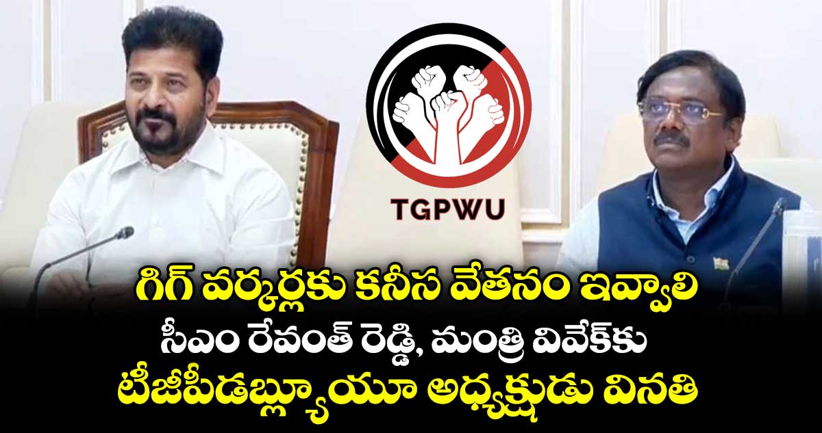 గిగ్ వర్కర్లకు కనీస వేతనం ఇవ్వాలి .. సీఎం రేవంత్ రెడ్డి, మంత్రి వివేక్కు టీజీపీడబ్ల్యూయూ అధ్యక్షుడు వినతి