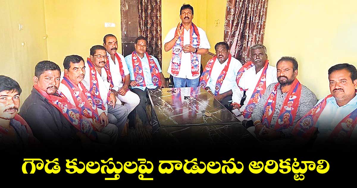 గౌడ కులస్తులపై దాడులను అరికట్టాలి : అమరవేణి నర్సాగౌడ్
