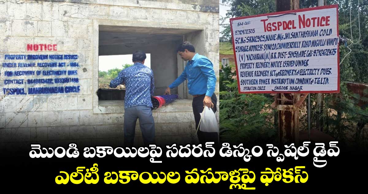 మొండి బకాయిలపై సదరన్ డిస్కం స్పెషల్ డ్రైవ్ .. ఎల్టీ బకాయిల వసూళ్లపై ఫోకస్