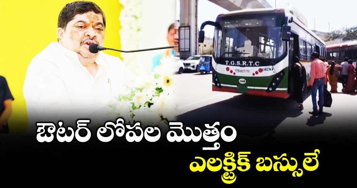 ఔటర్ లోపల మొత్తం ఎలక్ట్రిక్ బస్సులే : మంత్రి పొన్నం ప్రభాకర్