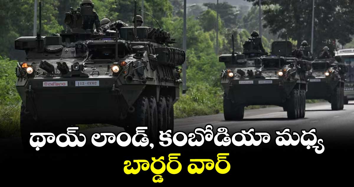 థాయ్ లాండ్, కంబోడియా మధ్య బార్డర్ వార్