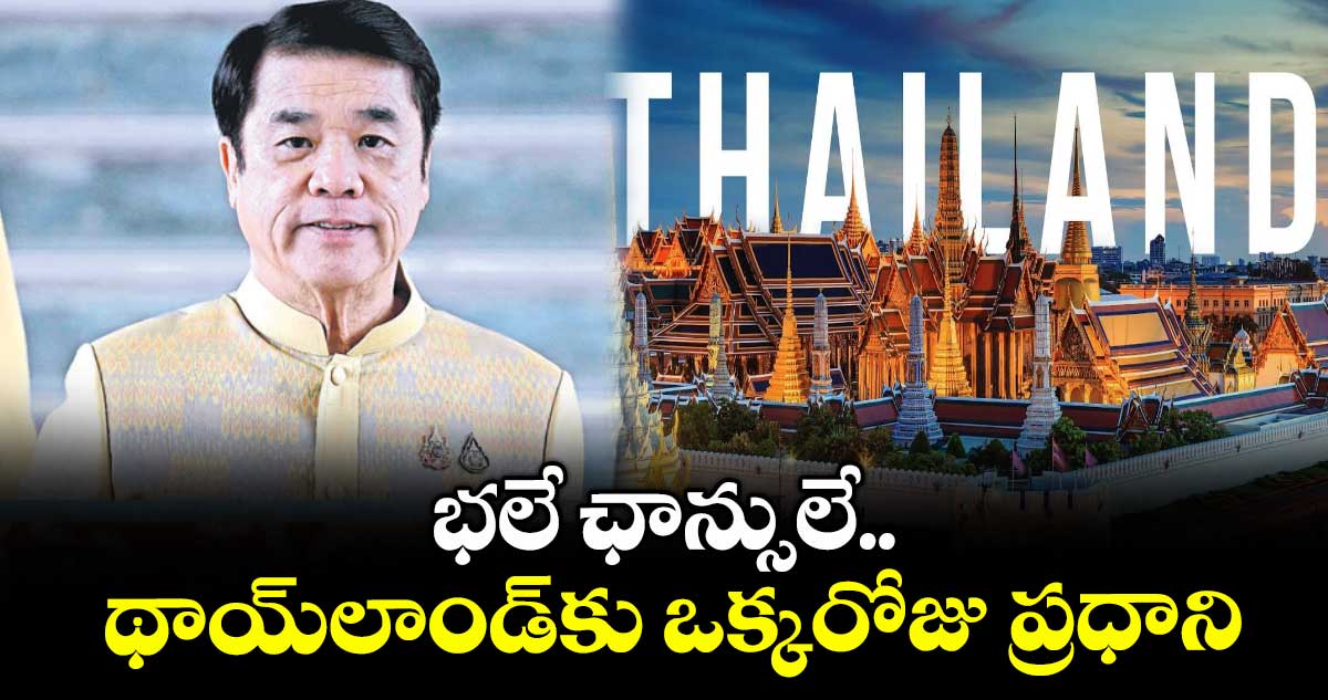 భలే ఛాన్సులే.. థాయ్‌‌‌‌‌‌‌‌లాండ్⁬కు ఒక్కరోజు ప్రధాని