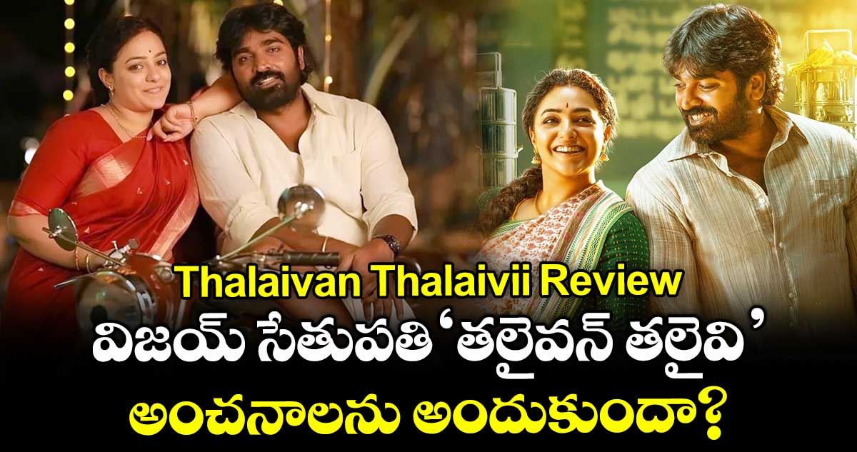 Thalaivan Thalaivii Review: విజయ్ సేతుపతి 'తలైవన్ తలైవి'.. అంచనాలను అందుకుందా?