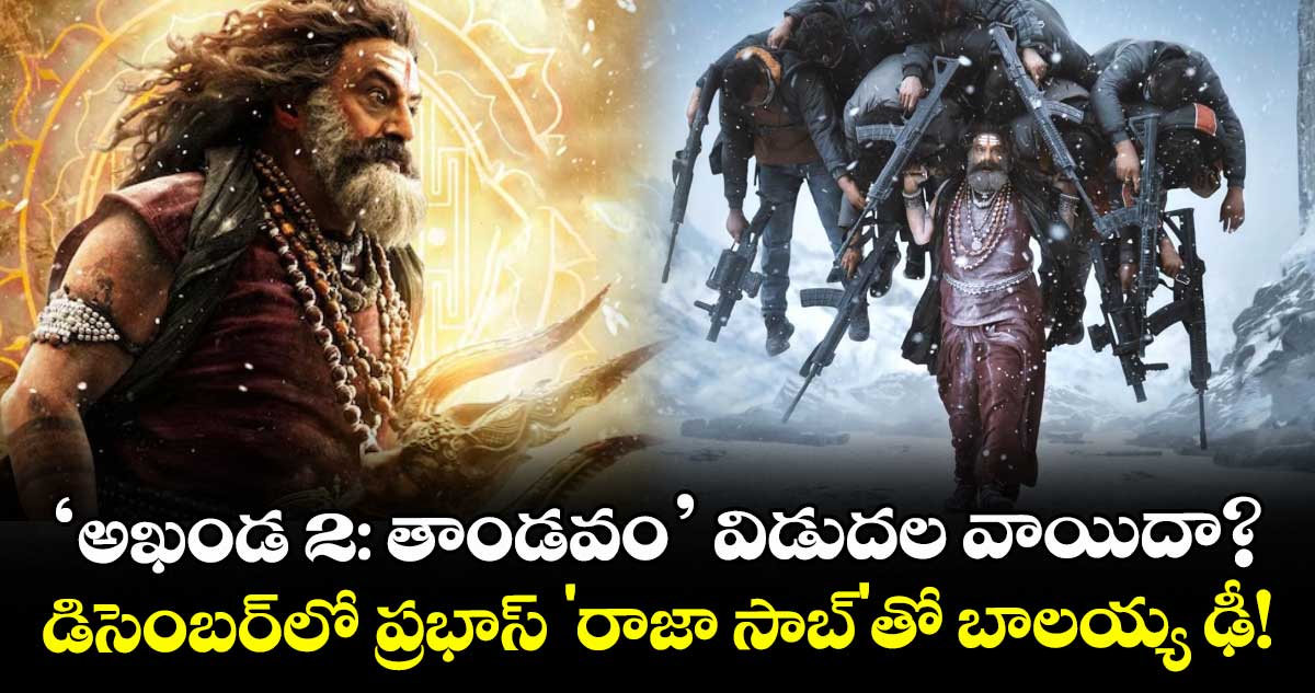 Balakrishna : 'అఖండ 2: తాండవం' విడుదల వాయిదా?.. డిసెంబర్‌లో ప్రభాస్‌ 'రాజా సాబ్'తో బాలయ్య ఢీ!