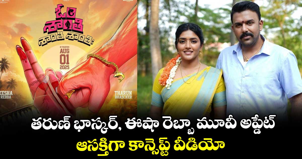 Tharun Bhascker: తరుణ్ భాస్కర్, ఈషా రెబ్బా మూవీ అప్డేట్.. ఆసక్తిగా కాన్సెప్ట్ వీడియో