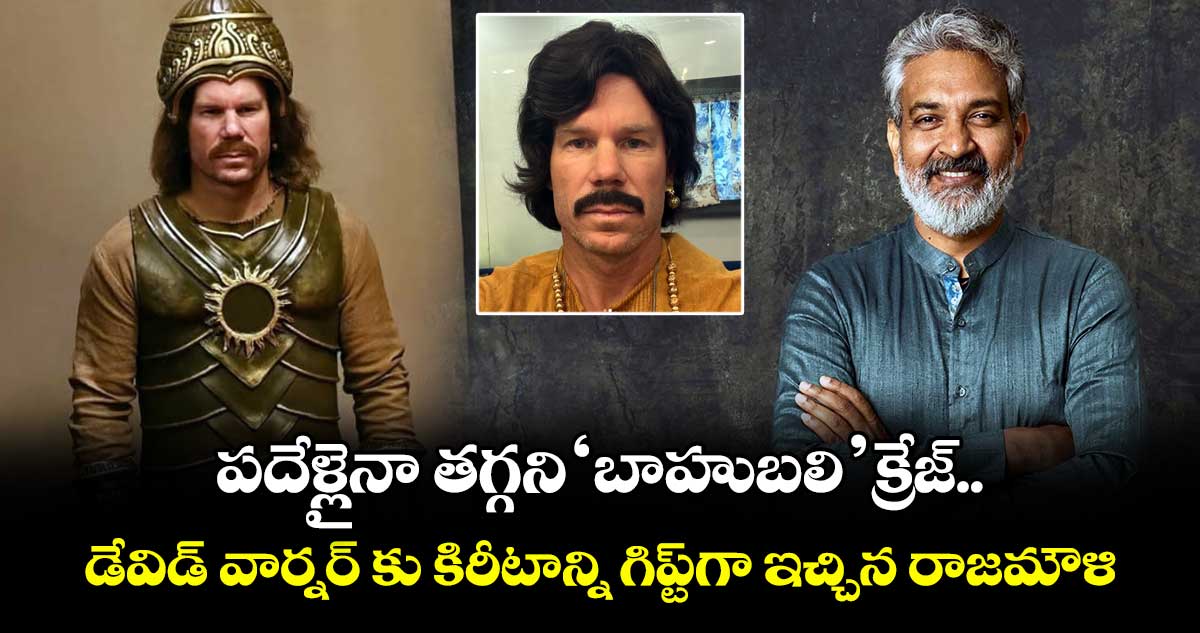 Baahubali: పదేళ్లైనా తగ్గని 'బాహుబలి' క్రేజ్.. డేవిడ్ వార్నర్ కు కిరీటాన్ని గిప్ట్గా ఇచ్చిన రాజమౌళి !