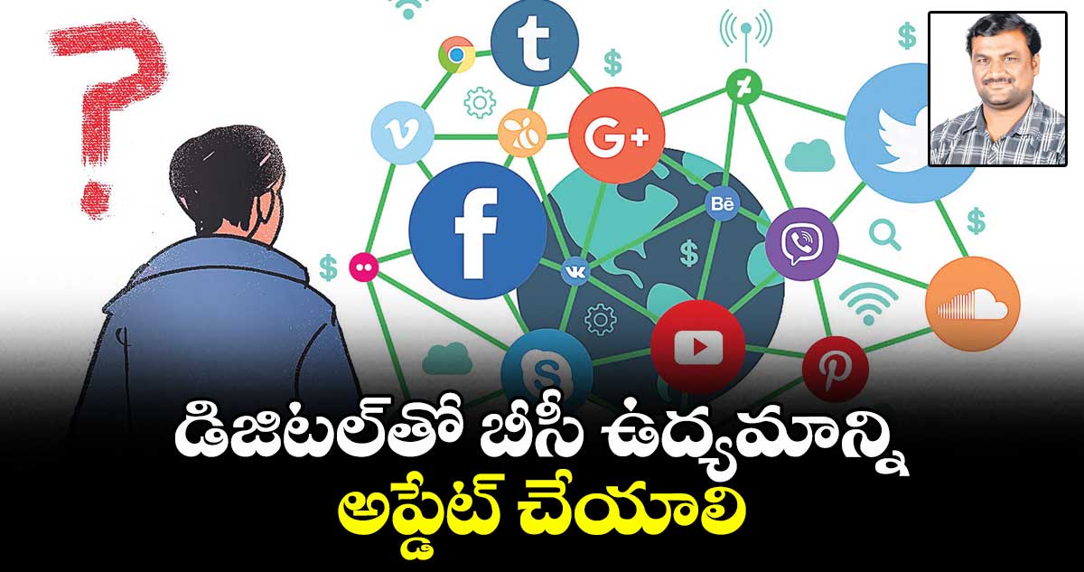 డిజిటల్⁭తో బీసీ ఉద్యమాన్ని అప్డేట్ చేయాలి