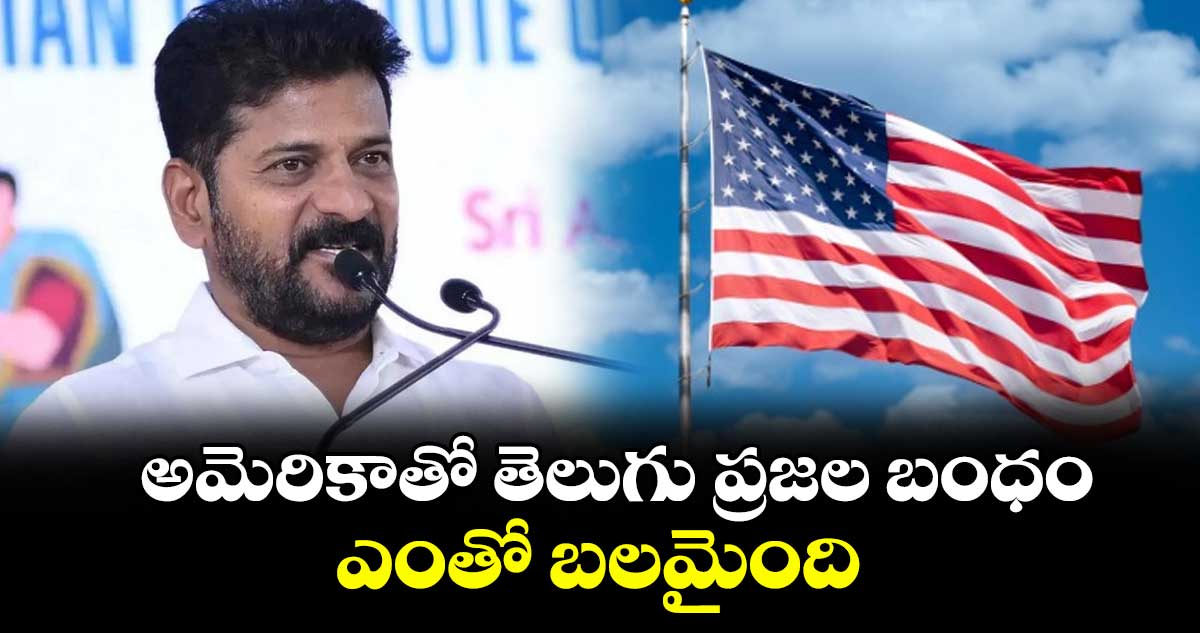 అమెరికాతో తెలుగు ప్రజల బంధం ఎంతో బలమైంది: సీఎం రేవంత్
