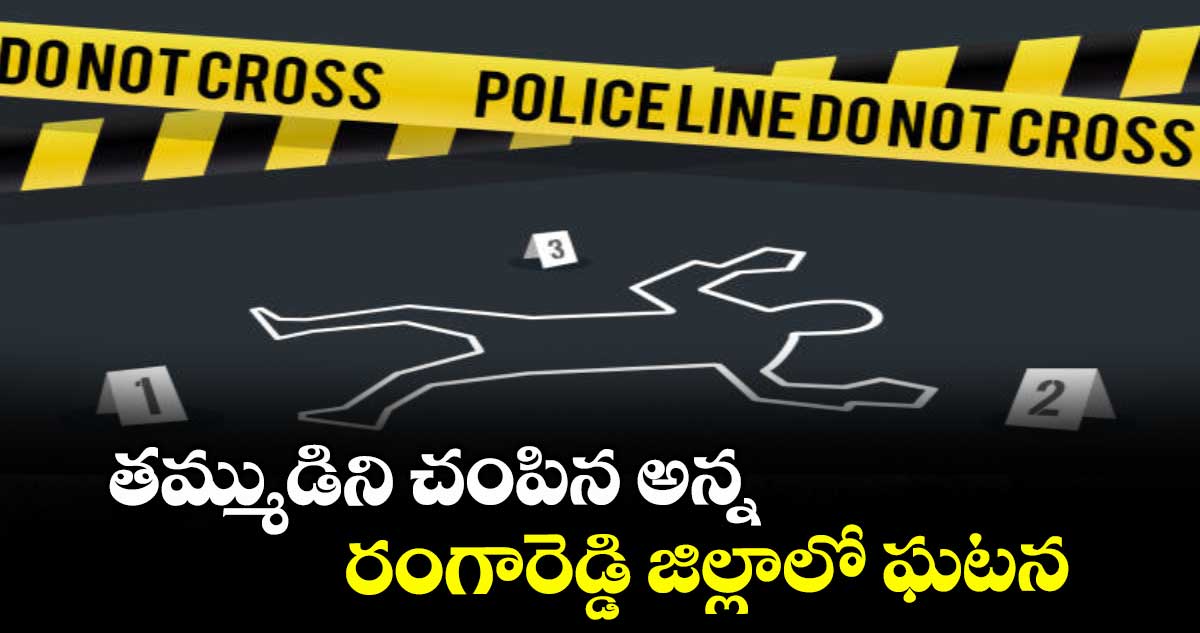 తమ్ముడిని చంపిన అన్న ..రంగారెడ్డి జిల్లాలో ఘటన