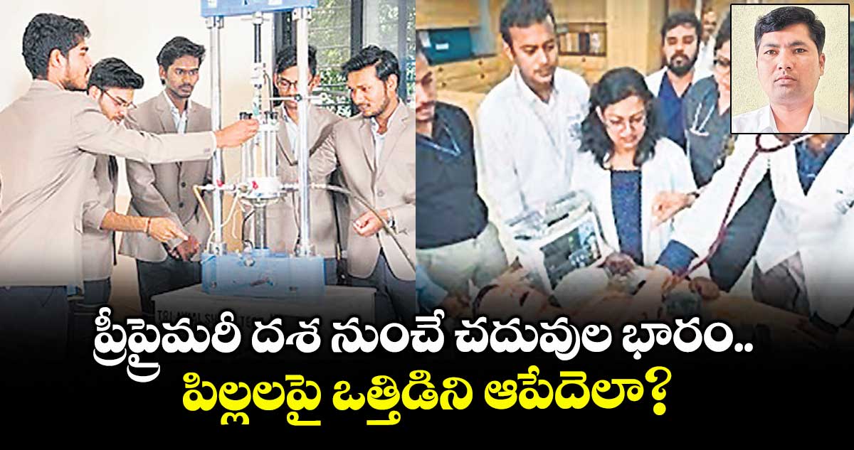 ప్రీప్రైమరీ దశ నుంచే చదువుల భారం.. పిల్లలపై ఒత్తిడిని ఆపేదెలా?
