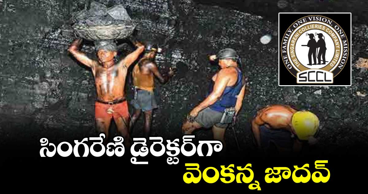 సింగరేణి డైరెక్టర్గా వెంకన్న జాదవ్