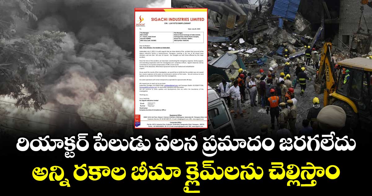 రియాక్టర్ పేలుడు వలన ప్రమాదం జరగలేదు.. అన్ని రకాల బీమా క్లైమ్⁭లను చెల్లిస్తాం:  సిగాచి కంపెనీ ప్రకటన