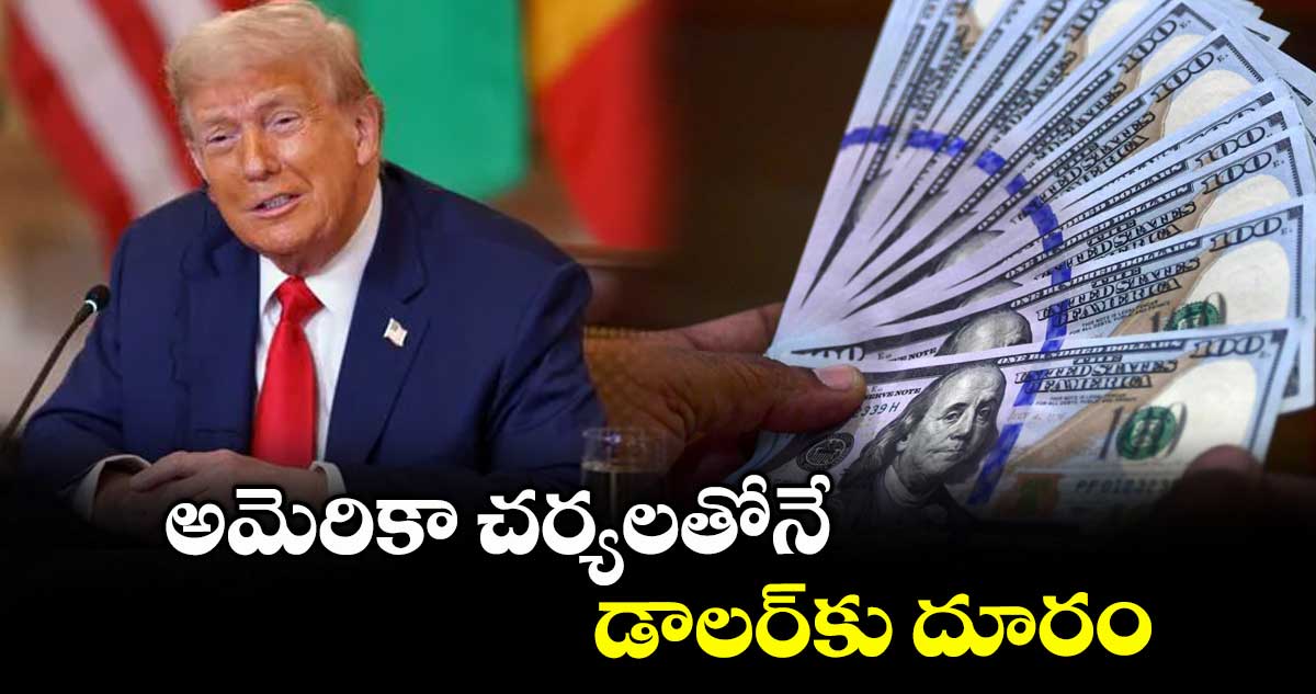 అమెరికా చర్యలతోనే డాలర్కు దూరం