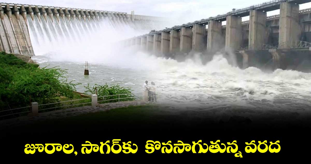 జూరాల, సాగర్‌‌‌‌‌‌‌‌కు కొనసాగుతున్న వరద