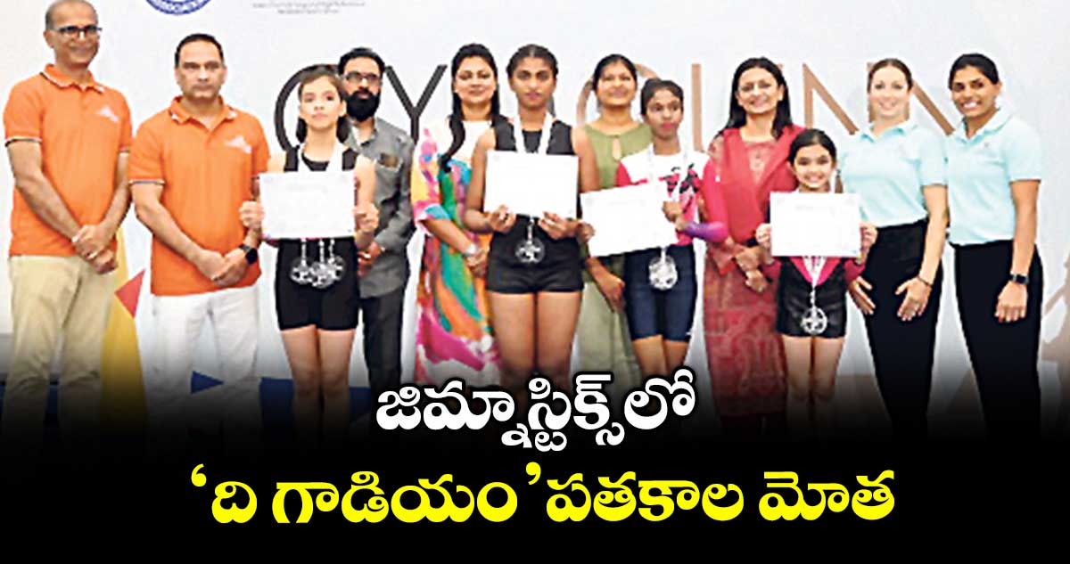 జిమ్నాస్టిక్స్లో ‘ది గాడియం’ పతకాల మోత