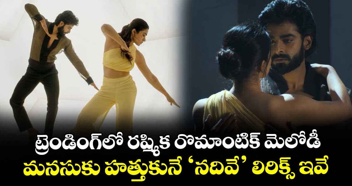 TheGirlFriend: ట్రెండింగ్లో రష్మిక రొమాంటిక్ మెలోడీ.. మనసుకు హత్తుకునే ‘నదివే’ లిరిక్స్ ఇవే