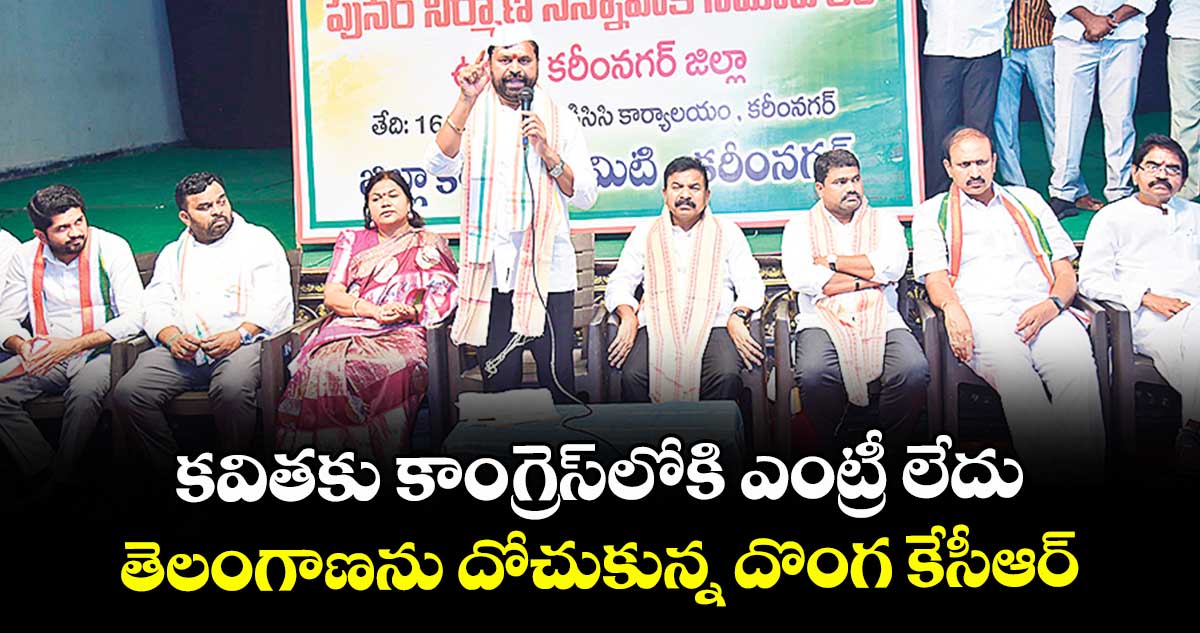 కవితకు కాంగ్రెస్లోకి ఎంట్రీ లేదు.. తెలంగాణను దోచుకున్న దొంగ కేసీఆర్: MLC దయాకర్