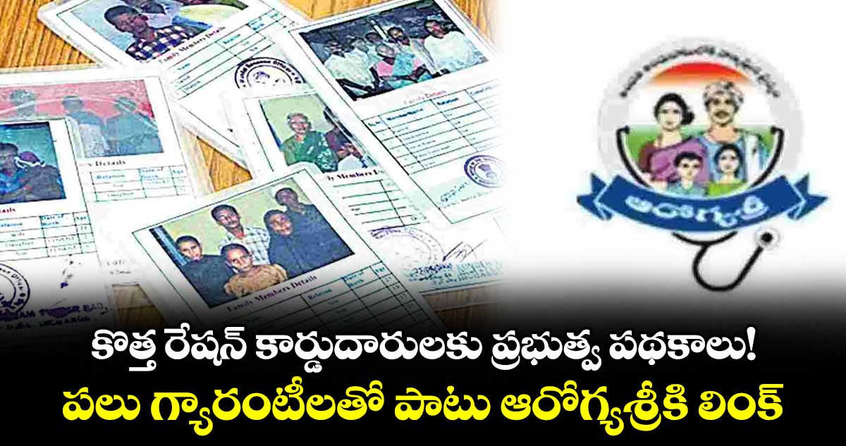 కొత్త రేషన్ కార్డుదారులకు ప్రభుత్వ పథకాలు!.. పలు గ్యారంటీలతోపాటు ఆరోగ్యశ్రీకి లింక్