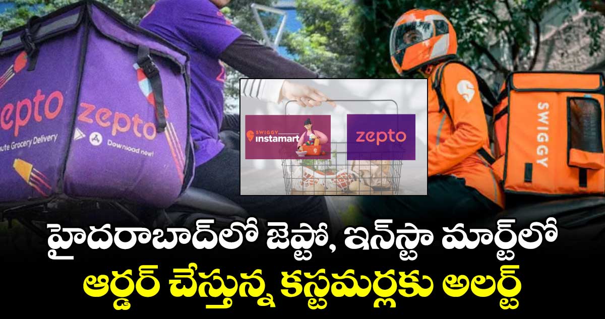 హైదరాబాద్లో జెప్టో, ఇన్స్టా మార్ట్లో ఆర్డర్ చేస్తున్న కస్టమర్లకు అలర్ట్