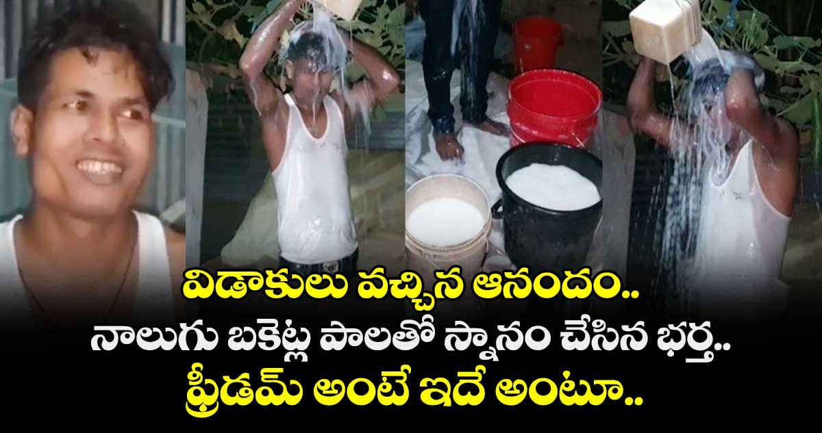 విడాకులు వచ్చిన ఆనందం.. నాలుగు బకెట్ల పాలతో స్నానం చేసిన భర్త.. ఫ్రీడమ్ అంటే ఇదే అంటూ..