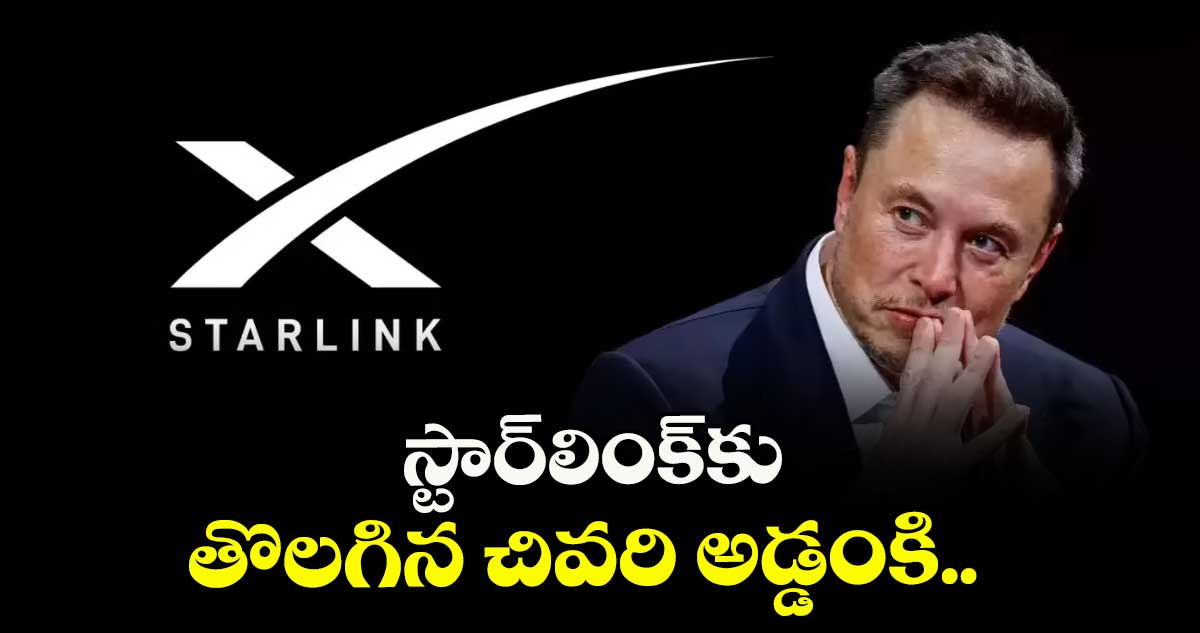 స్టార్‌‌‌‌‌‌‌‌‌‌‌‌‌‌‌‌‌‌‌‌‌‌‌‌‌‌‌‌‌‌‌‌లింక్‌‌‌‌‌‌‌‌‌‌‌‌‌‌‌‌కు తొలగిన చివరి అడ్డంకి.. 