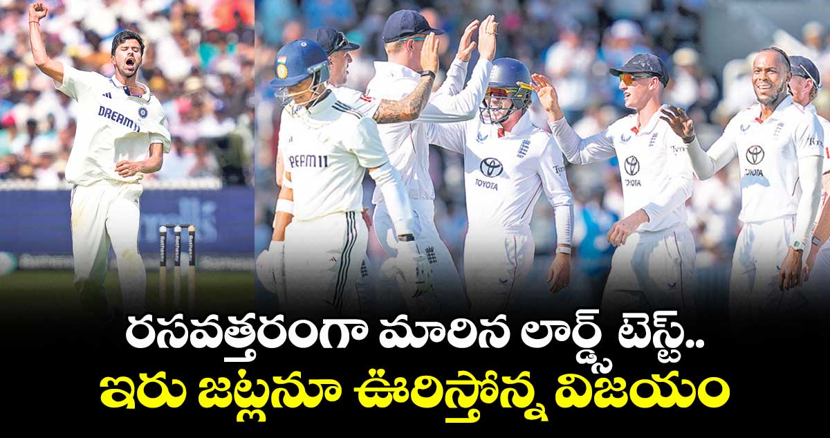 రసవత్తరంగా మారిన లార్డ్స్ టెస్ట్.. ఇరు జట్లనూ ఊరిస్తోన్న విజయం