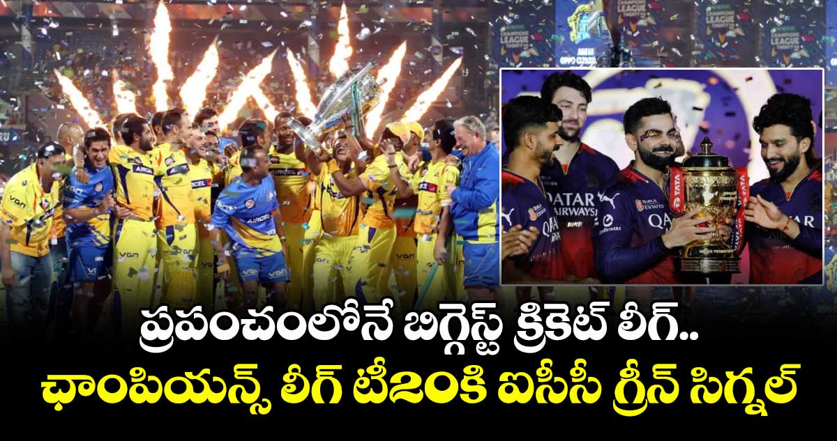 Champions League T20: ప్రపంచంలోనే బిగ్గెస్ట్ క్రికెట్ లీగ్.. ఛాంపియన్స్ లీగ్ టీ20కి ఐసీసీ గ్రీన్ సిగ్నల్