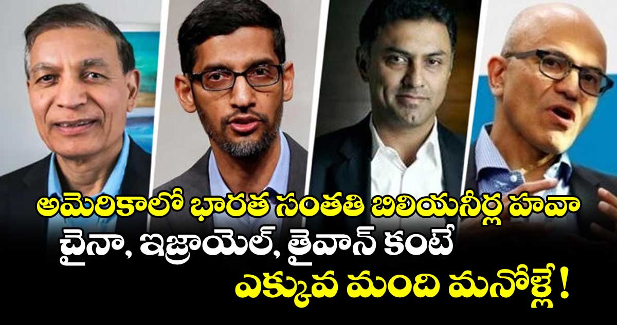 అమెరికాలో భారత సంతతి బిలియనీర్ల హవా.. చైనా, ఇజ్రాయెల్, తైవాన్ కంటే ఎక్కువ మంది మనోళ్లే !