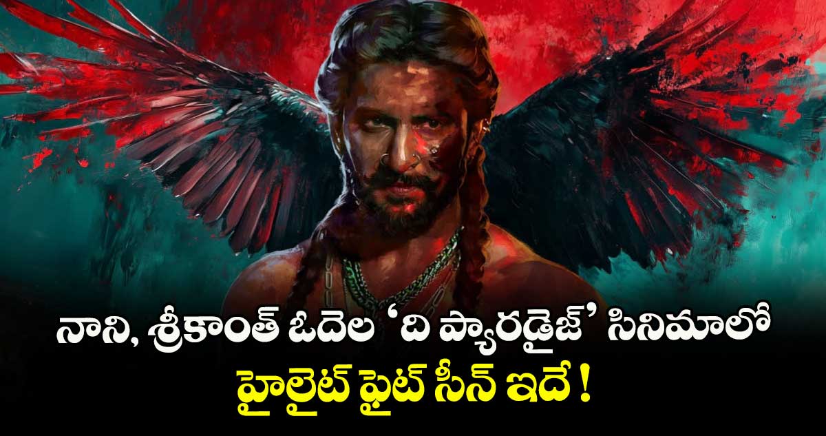 నాని, శ్రీకాంత్ ఓదెల ‘ది ప్యారడైజ్’ సినిమాలో హైలైట్ ఫైట్ సీన్ ఇదే !