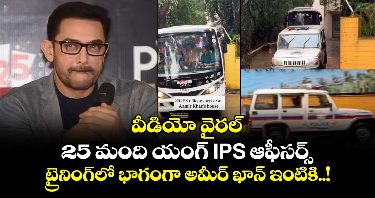 వీడియో వైరల్: 25 మంది యంగ్ IPS ఆఫీసర్స్ : ట్రైనింగ్లో భాగంగా అమీర్ ఖాన్ ఇంటికి..!